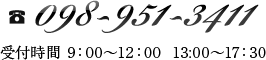 受付時間9：30～17:30　098-951-3411