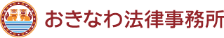 おきなわ法律事務所