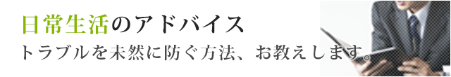 日常生活のアドバイス