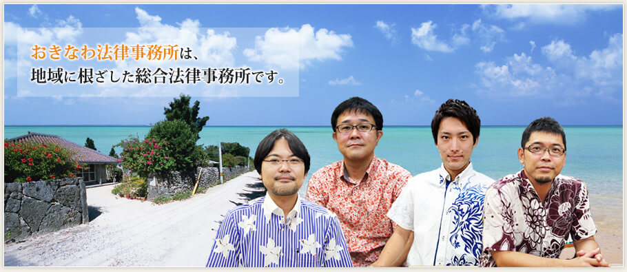 おきなわ法律事務所は地域に根ざした総合法律事務所です